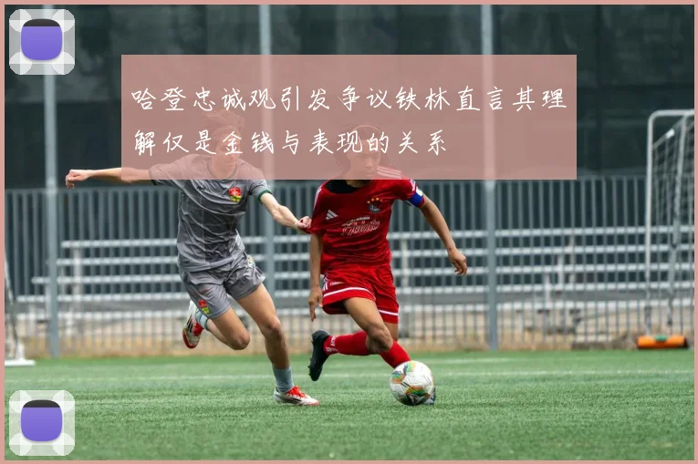 哈登忠诚观引发争议铁林直言其理解仅是金钱与表现的关系