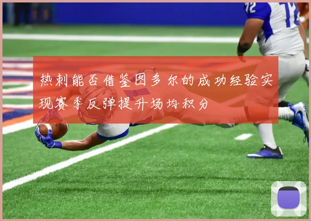 热刺能否借鉴图多尔的成功经验实现赛季反弹提升场均积分