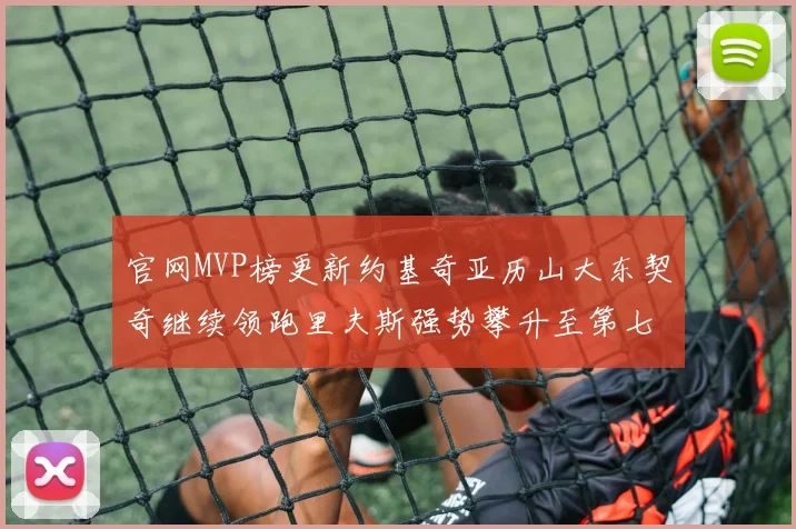 官网MVP榜更新约基奇亚历山大东契奇继续领跑里夫斯强势攀升至第七位