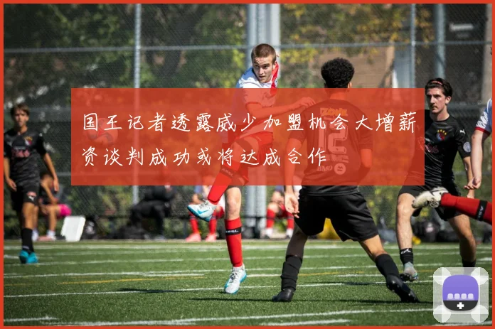 国王记者透露威少加盟机会大增薪资谈判成功或将达成合作