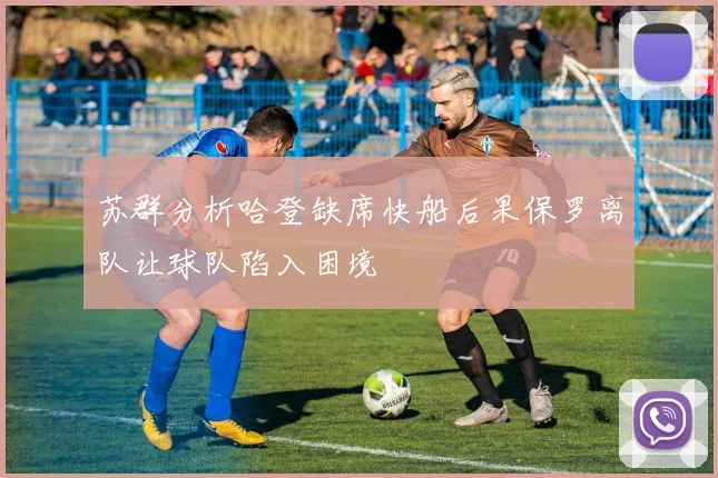 苏群分析哈登缺席快船后果保罗离队让球队陷入困境