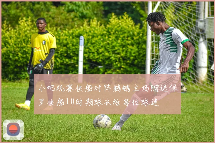 小吧观赛快船对阵鹈鹕主场赠送保罗快船10时期球衣给每位球迷