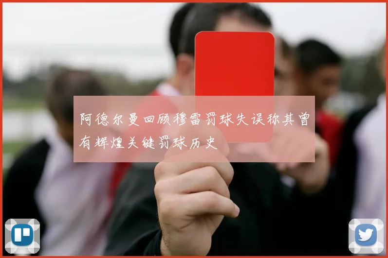 阿德尔曼回顾穆雷罚球失误称其曾有辉煌关键罚球历史